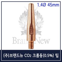 (주)브랜드뉴 CO2 컨택트 팁_크롬동(0.5%) 1.4mm (10EA)