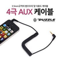 퍼즐 4극 AUX 케이블