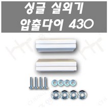 에어컨 실외기압출다이, 1개, 430