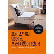 프랑스인의 방에는 쓰레기통이 없다