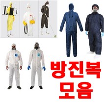 보스코 방진복 모음 분진복 작업복 원피스 투피스 보호복 먼지 안전복