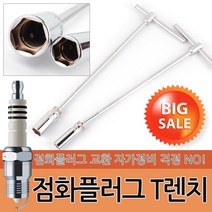 점화 플러그 T렌치 자동차 렌치 소켓 복스 공구 스파크 토크렌치 T 교체 정비공구, 옵션06 T형 복스 일반 200mmx12mm TH-12