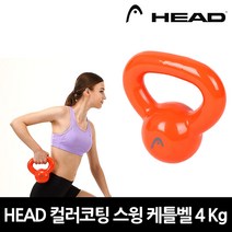 HEAD 헤드 컬러 코팅 스윙 케틀벨 4 6 8 Kg, 4kg