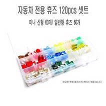 비상용 휴즈셋트 120P 예비휴즈 미니신형 휴즈 일반형 홀더 비상용예비휴즈