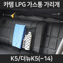 K5/더뉴K5(~14)LPG가스통가리개/커버/덮개/트렁크정리함, 1.일반형:K5/더뉴K5(~14)