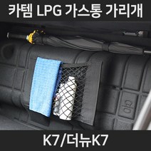 K7/더뉴K7LPG가스통가리개/커버/덮개/트렁크정리함, 1.일반형:K7/더뉴K7