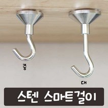 가구가구또가구 스텐 스마트걸이 천장걸이 천장고리 벽걸이 옷걸이 가구부속자재, 스마트걸이(대)20Φ