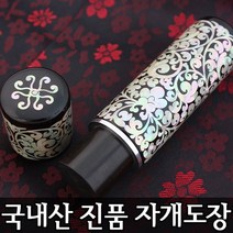 이안 100% 명인 수조각 인감 수제도장 진품 자개, 당초/-한문 초서체