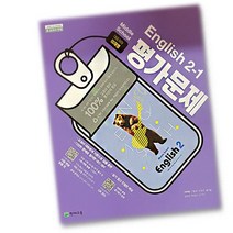 최신) 천재교육 중학교 영어 2-1 영어 평가문제집 중학 / 중등 중2-1 ( 천재 2학년 1학기 ) 이재영, 중등2학년
