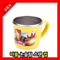 [HOT] 마블 캐릭터 스텐 유아 아기 어린이 아동 물컵 컵 종이 아이스 유리머그 텀블러 아이 머그, 옐로우