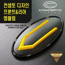 닥쏘오토 컨셉토 엠블럼, 미들(오렌지)-엠블럼(화이트), 3호-베이스(블랙), 1개