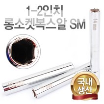 롱소켓 복스알 드릴비트 비트소켓 복스 롱비트 롱복스, 1-2인치 롱소켓복스알 SM-LSK17