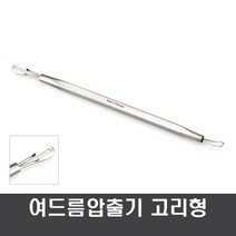 armico 여드름압출기(큐렛) 여드름제거기 블랙헤드, 여드름 압출기 고리형