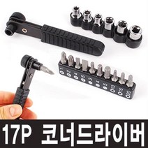 대만제 17P 코너드라이버 코너 라쳇 소켓 세트 주먹 드라이버 별 십자 일자 육각 비트 핸들 도라이버 공구, 대만제 17P 코너드라이버세트