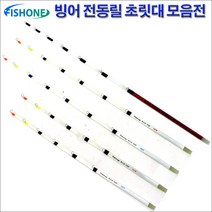 피쉬원 빙어 전동릴 초릿대 팁