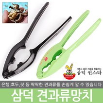 삼덕 견과류망치 호두 은행 잣 땅콩 견과 캐슈넛 아몬드 까기 조리 도구 견과류 망치 주방 용품, 삼덕 파워 견과류망치(고급형)