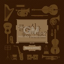 클래식을좋아하세요-프리미엄에디션(10CD)/모차르트/바흐/베토벤/비발디/헨델/쇼팽/드뷔시/사은품CD증정