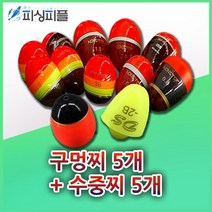 피싱피플 구멍찌5개+수중찌5개(10개-1세트)/바다낚시/바다소품, 구멍찌-0호(5개), 수중찌-1.5호(5개)