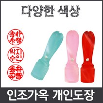 이안 옥도장 느낌의 다양하고 예쁜컬러 아담한 사이즈 개인도장 인감도장, 보라/한글 해서체