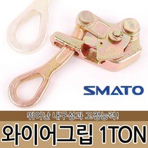 SM 전선바이스-와이어그립 1TON 사선용 클램프 케이블 크레인 깔깔이 운반 하역 연결 공구 작업공구 체인렌치