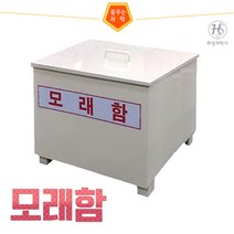 모래함, 상세페이지 참조