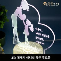 성림아크릴 LED 아크릴 스탠드 감성 무드등 인테리어조명, 각인_B. 딸에게