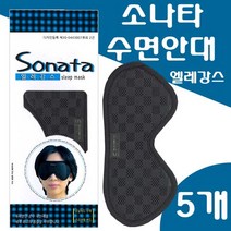 소나타 수면안대 엘레강스