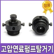 고압 연료펌프 탈거기 커먼레인 R엔진용 엔진 공구 CRDI 뉴스포티지 뉴산타페 뉴소렌토 R엔진 자동차 정비, 1개