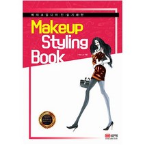 메이크업 스타일링 북(Makeup Styling Book):메이크업 디자인 실기 패턴, 성안당, Miae Lee