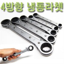 4방향 냉동라쳇 멀티렌치 깔깔이 스패너 냉갈 렌치 냉동 갈갈이 에어컨용 복스 슬림라쳇 기어렌치, 4방향 냉동라쳇 13x14x17x19