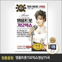 SD카드_명품트롯가요빅쇼75곡(영상)/반/사랑은만병통치약/양산에서맺은첫사랑/수리수리술술/밤열차/사은품CD증정