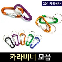 태광조명 캠핑용품 301 카라비너, 6호, 1개