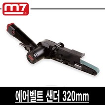 엠세븐 에어 벨트샌더 QB-321, 1개