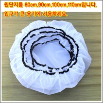 구백나라단지망 항아리망 고무통 새우젓통 다라이 드럼통 덮게, 단지망100cm, 1장