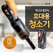 KDY 휴대용 청소기 충전식 차량용 소형 KPV-3525 알천마당 핸디청소기