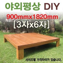 야외 조립식 천연원목평상/한정할인판매, 5x7자 1500x2100무도색(세일중)