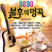 이창휘+이정옥-8090불후의명곡5+6집(2CD)/총36곡/그집앞/철없던사랑/촛불잔치/지중해/걱정말아요그대/사은품CD증정