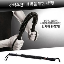 TORIMALL 홈트레이닝 근력운동 일자형완력기 20kg~60kg, 홈트레이닝 근력운동 일자형완력기 20kg