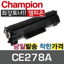 HP재생토너 CE278A 검정(표준용량) 토너, CE278A 검정, 1개