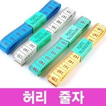 허리 줄자 신체둘레 헬스클럽 옷가게 다이어트 요가 측정 사은품 허리가슴둘레 피팅 인치 미니줄자, 허리줄자, 허리줄자