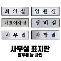 부서명 표지판(옵션선택)/표찰 부서명 표지판 알루미늄 명패 INFORMATION, 사무실-0489