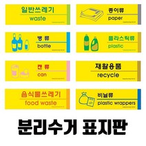 분리수거 표지판(옵션선택)/분리수거 재활용 분리수거함 재활용분리수거함 표지판 포맥스, 재활용품-1532