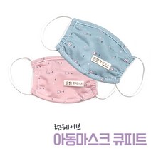 TRM 아동 면 마스크 큐피트화살