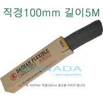 천닥트호스100mm-5M 타포린닥트4호 닥트호스4인치 후렉시블 플렉시블닥트호스 환풍기 송풍기 환기구자바라 직경100mm 길이5미터, 1개
