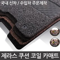 제라스 코일매트 제네시스G90_4륜, 확장형15mm_베이지, 현대_제네시스G90_4륜(1+2열), 현대