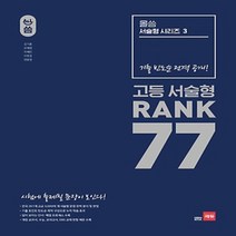 쎄듀 ALL씀 올씀 서술형 시리즈 3 고등 서술형 RANK 77