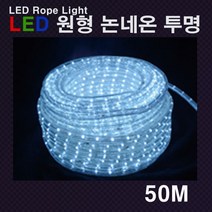 LED 원형 논네온 투명 50M