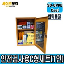 제일종합안전 SD-CPPE C형 화학물질 안전보호구함 안전보호구 1인SET