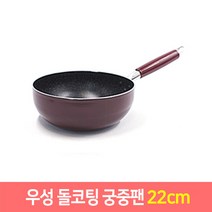 우성 돌코팅 후라이팬 궁중팬 모음 항균 (20~34cm), 돌코팅 궁중팬22cm