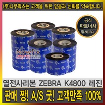 zebra 레진 k4800 40mm~110mm resin ribbon 먹지, zebra k4800 레진 70mmX300m